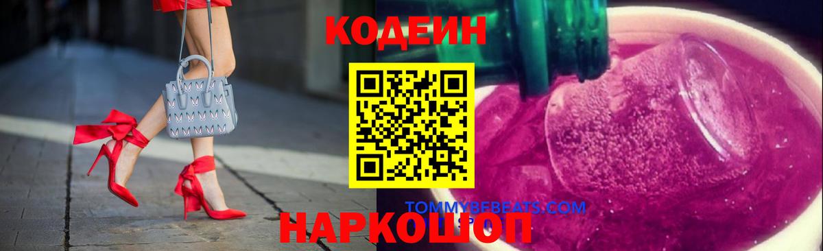 Сибай  Codein Purple Drank  Вход с VPN  Кодеиновый сироп Lean напиток Lean (лин) 